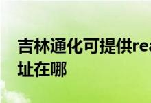 吉林通化可提供realme平板电视维修服务地址在哪