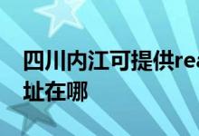 四川内江可提供realme平板电视维修服务地址在哪