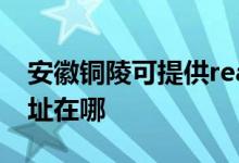 安徽铜陵可提供realme平板电视维修服务地址在哪