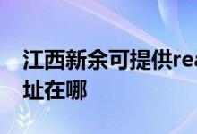 江西新余可提供realme平板电视维修服务地址在哪