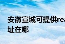 安徽宣城可提供realme平板电视维修服务地址在哪