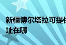 新疆博尔塔拉可提供统帅平板电视维修服务地址在哪