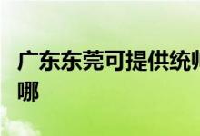 广东东莞可提供统帅平板电视维修服务地址在哪