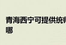 青海西宁可提供统帅平板电视维修服务地址在哪