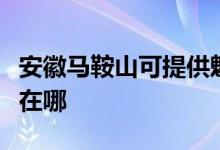 安徽马鞍山可提供魅族平板电视维修服务地址在哪