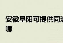 安徽阜阳可提供同洲平板电视维修服务地址在哪