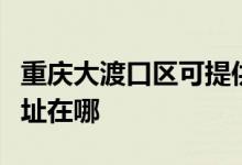 重庆大渡口区可提供统帅平板电视维修服务地址在哪