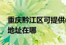 重庆黔江区可提供realme平板电视维修服务地址在哪