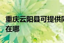 重庆云阳县可提供同洲平板电视维修服务地址在哪