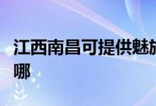 江西南昌可提供魅族平板电视维修服务地址在哪