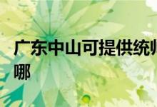 广东中山可提供统帅平板电视维修服务地址在哪