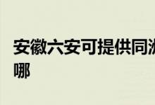 安徽六安可提供同洲平板电视维修服务地址在哪