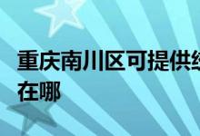 重庆南川区可提供统帅平板电视维修服务地址在哪