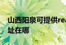 山西阳泉可提供realme平板电视维修服务地址在哪