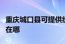 重庆城口县可提供统帅平板电视维修服务地址在哪