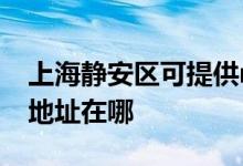 上海静安区可提供realme平板电视维修服务地址在哪