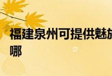 福建泉州可提供魅族平板电视维修服务地址在哪