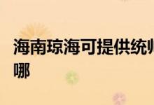 海南琼海可提供统帅平板电视维修服务地址在哪