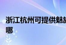 浙江杭州可提供魅族平板电视维修服务地址在哪