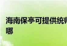 海南保亭可提供统帅平板电视维修服务地址在哪