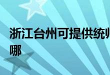 浙江台州可提供统帅平板电视维修服务地址在哪