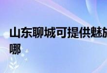 山东聊城可提供魅族平板电视维修服务地址在哪