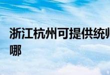 浙江杭州可提供统帅平板电视维修服务地址在哪