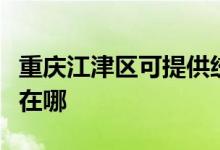 重庆江津区可提供统帅平板电视维修服务地址在哪