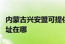 内蒙古兴安盟可提供统帅平板电视维修服务地址在哪