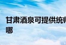 甘肃酒泉可提供统帅平板电视维修服务地址在哪