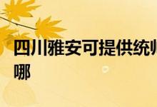 四川雅安可提供统帅平板电视维修服务地址在哪