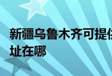 新疆乌鲁木齐可提供统帅平板电视维修服务地址在哪