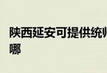 陕西延安可提供统帅平板电视维修服务地址在哪