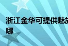 浙江金华可提供魅族平板电视维修服务地址在哪