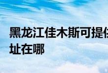 黑龙江佳木斯可提供统帅平板电视维修服务地址在哪