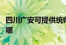 四川广安可提供统帅平板电视维修服务地址在哪