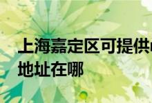 上海嘉定区可提供realme平板电视维修服务地址在哪