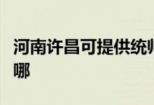 河南许昌可提供统帅平板电视维修服务地址在哪