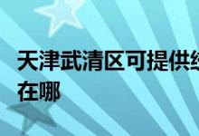 天津武清区可提供统帅平板电视维修服务地址在哪