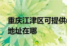 重庆江津区可提供realme平板电视维修服务地址在哪