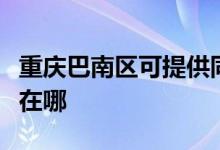 重庆巴南区可提供同洲平板电视维修服务地址在哪