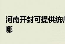 河南开封可提供统帅平板电视维修服务地址在哪