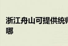 浙江舟山可提供统帅平板电视维修服务地址在哪