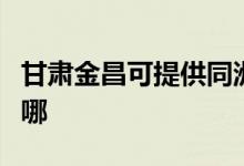 甘肃金昌可提供同洲平板电视维修服务地址在哪