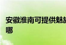 安徽淮南可提供魅族平板电视维修服务地址在哪