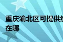 重庆渝北区可提供统帅平板电视维修服务地址在哪