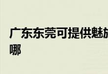 广东东莞可提供魅族平板电视维修服务地址在哪