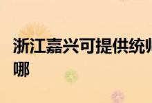 浙江嘉兴可提供统帅平板电视维修服务地址在哪