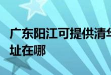 广东阳江可提供清华同方平板电视维修服务地址在哪