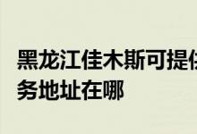 黑龙江佳木斯可提供清华同方平板电视维修服务地址在哪